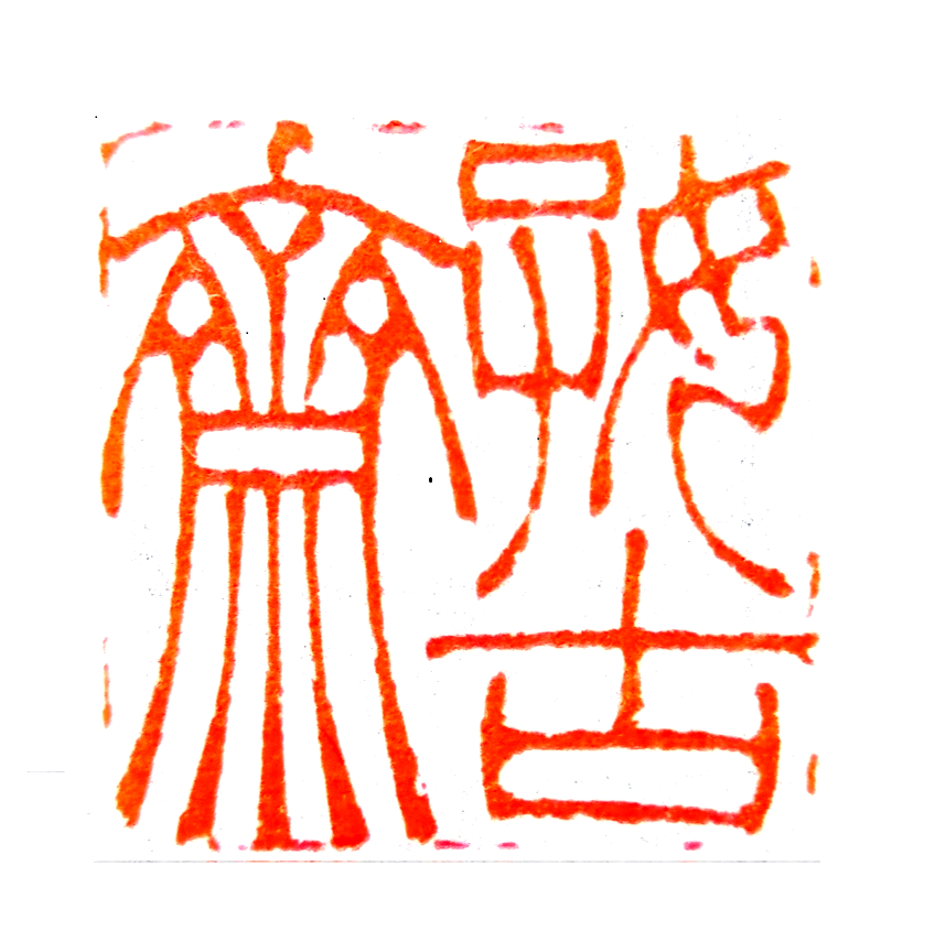 好古齋